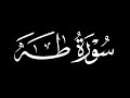 كرومات شاشة سوداء سورة طه كاملة القارئ أحمد النفيس 