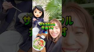 サラダボウルランチです！#shorts #サラダ