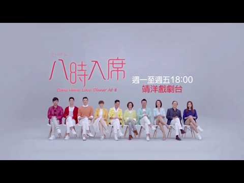 中華電信MOD〔靖洋戲劇台〕愛回家八時入席