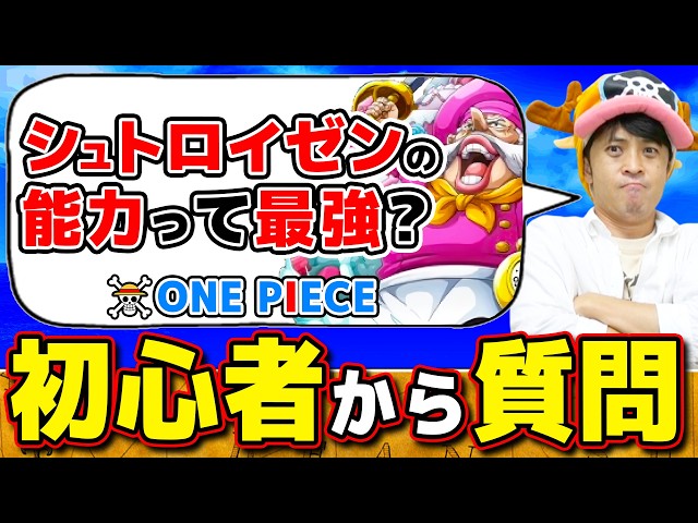 【 ワンピース 】もしかしてシュトロイゼンって最強なのでは…!? ワンピ初心者の星さんの疑問に答えてみた結果！ONE PIECE
