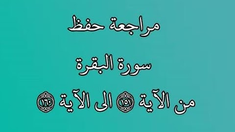 مراجعة كل10آيات - سورة البقرة من الآية 151 إلى الآية 160 بصوت القارئ خليفة الطنيجي رواية حفص عن عاصم