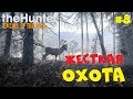 ОХОТА С Mr.Cat ● TheHunter: Call of the Wild ● СИМУЛЯТОР ОХОТЫ #9