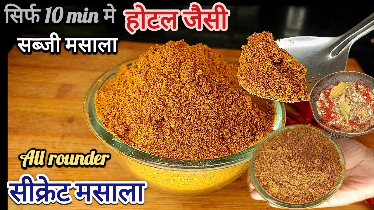 सिर्फ एक चमच ये मसाला किसी भी सब्जी मे डाल दो उंगलियाँ न चाटने लगो तोकेहना|SABJi MASALA KITCHEN KING