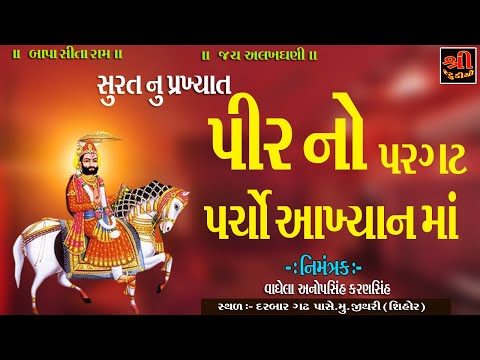 સુરત નું પ્રખ્યાત આખ્યાન માં પીર નો પરગટ પરચો.
