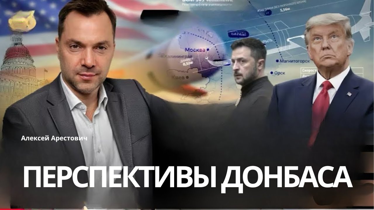 Арестович: Обзор фронта. Харьков будут отсекать? Окупация Днепра до конца года. #украина #арестович 