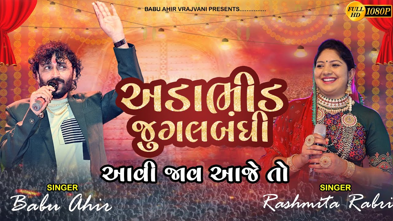 Rashmita Rabari | Babu Ahir Live  12 Matra || Hits of Babu Ahir Rashmnita Rabari