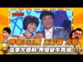 【三星報囍】秀場天王后 王彩樺 方駿 往事大爆料 秀場變牛肉場│2023.6.10 Triple Happiness  @FTV_ZhuGeClub