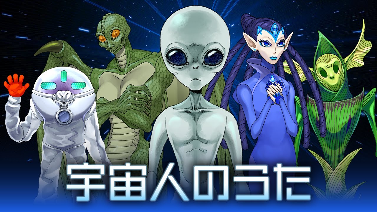宇宙人のうた - YouTube