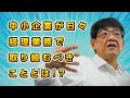 【銀行交渉の新時代】中小企業が日々経理業務で取り組むべきこととは!?