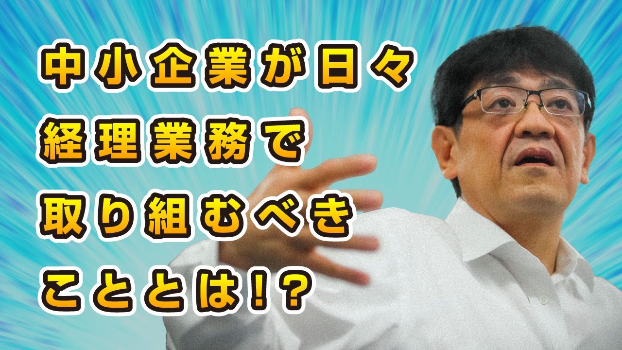 【銀行交渉の新時代】中小企業が日々経理業務で取り組むべきこととは!?