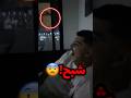 تقول انه طلع لهم شبح وهما يتابعون فلم رعب 