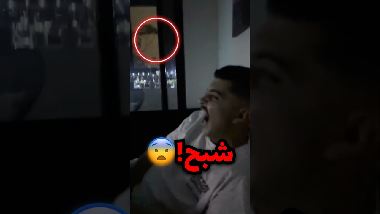 تقول انه طلع لهم شبح وهما يتابعون فلم رعب!!