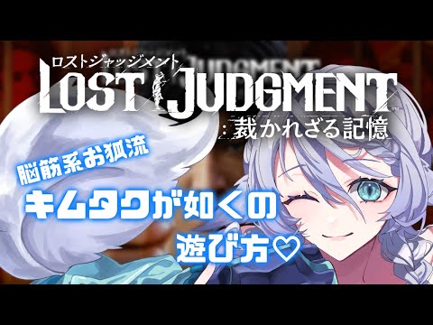 【LOST JUDGMENT】4 ◆脳筋系お狐のキムタクが如く◆ネタバレにご注意下さい！【宵月ゆきあ/Vtuber】