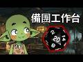 【酥魚雜談📖】明天要開玩，今天颱風天一起來準備跑團! TRPG連動準備台