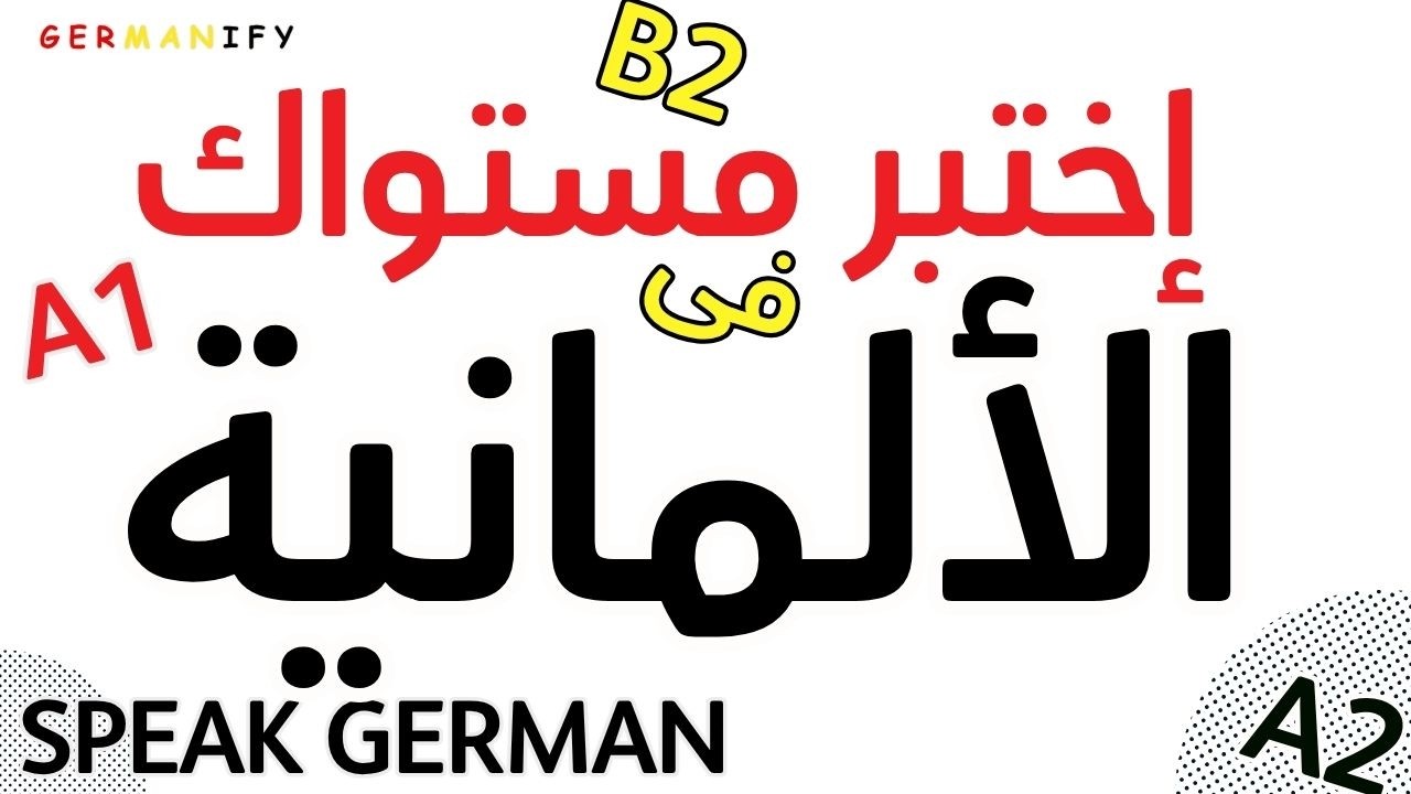 أهم 200 جملة فى اللغة الألمانية , سوف تجعلك تتحدث الألمانية رغما عنك #learngerman #speakgerman