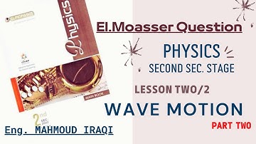 physics L2/2,  WAVE motion part 2 حل اسئلة المعاصر - الفيزياء الثاني الثانوي - الموجات جزء ثاني