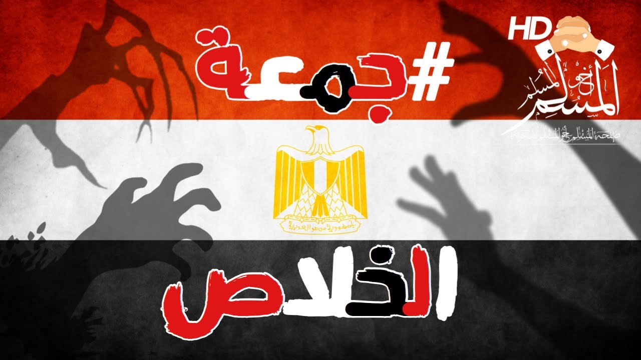 الشعب المصري و#جمعة_الخلاص [حقيقة صادمة !]- الشيخ محمد سعيد رسلان