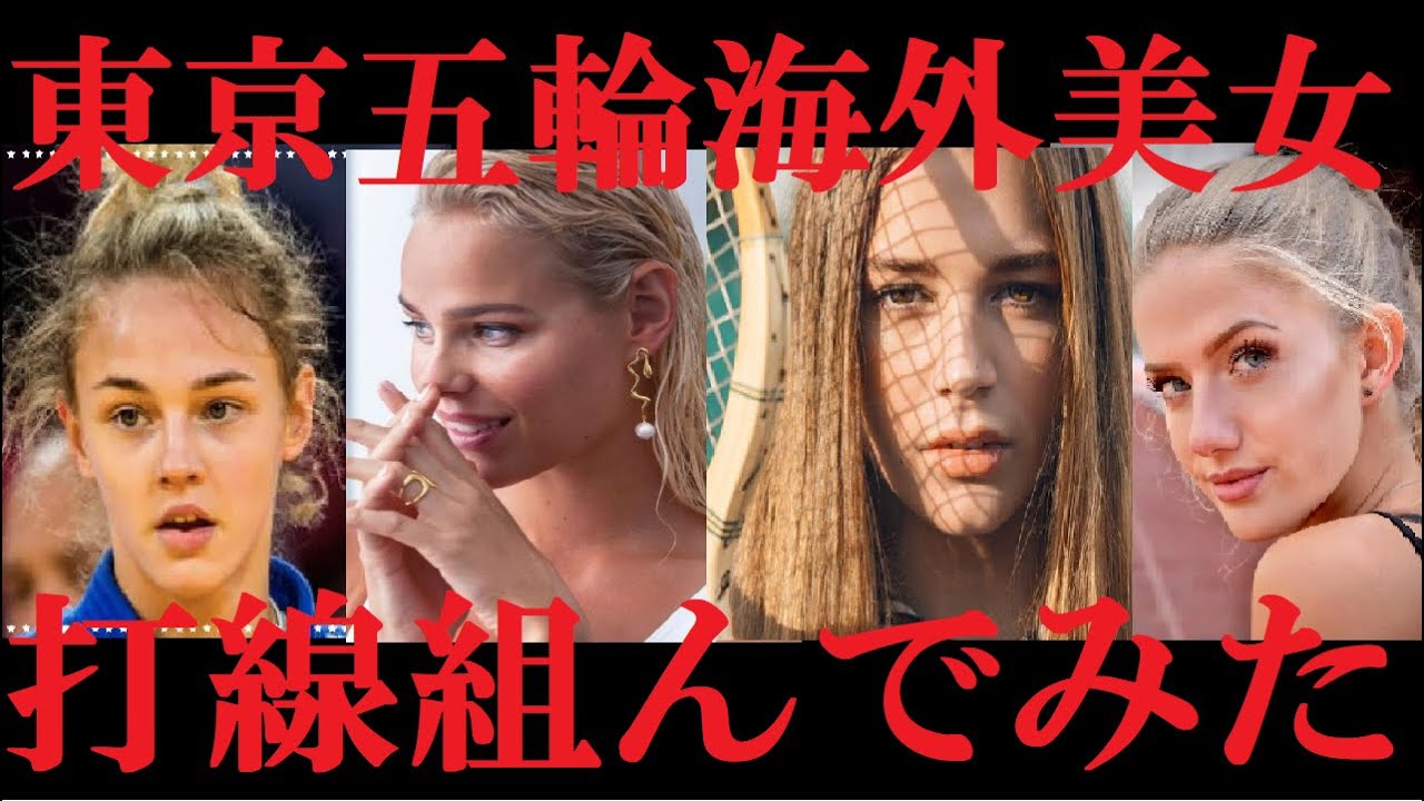 東京五輪２０２０海外美女アスリート 打線組んでみた Youtube