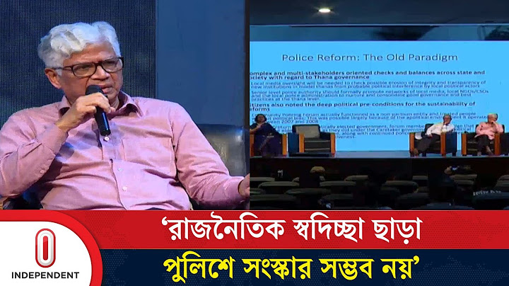 পুলিশের নিয়োগ প্রক্রিয়া ঢেলে সাজানোর পরামর্শ সাবেক আইজিপির | Police Reform |  Independent TV