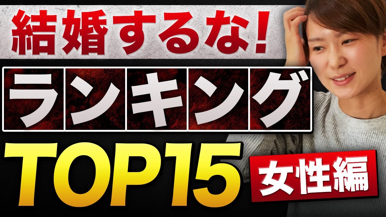 【被害者が急増中】婚活界隈にいるやばい訳アリ女性TOP15！【総まとめ】