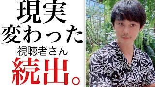 【半年でガラリ】現実を変えた視聴者さんのお声とその要因を分析していきます