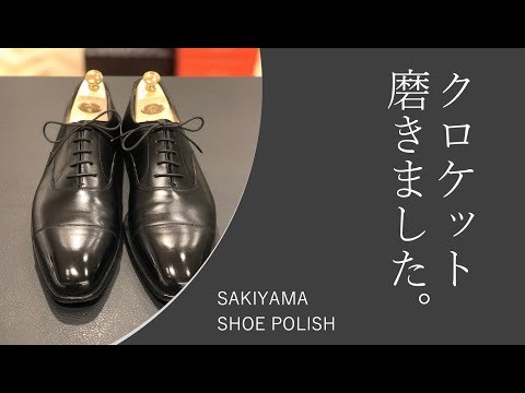 【靴磨き】新人が「クロケットアンドジョーンズ　オードリー」を磨いてみた