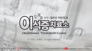 여자ASMR/저세상 이석증 치료소/남성향/ 3dios