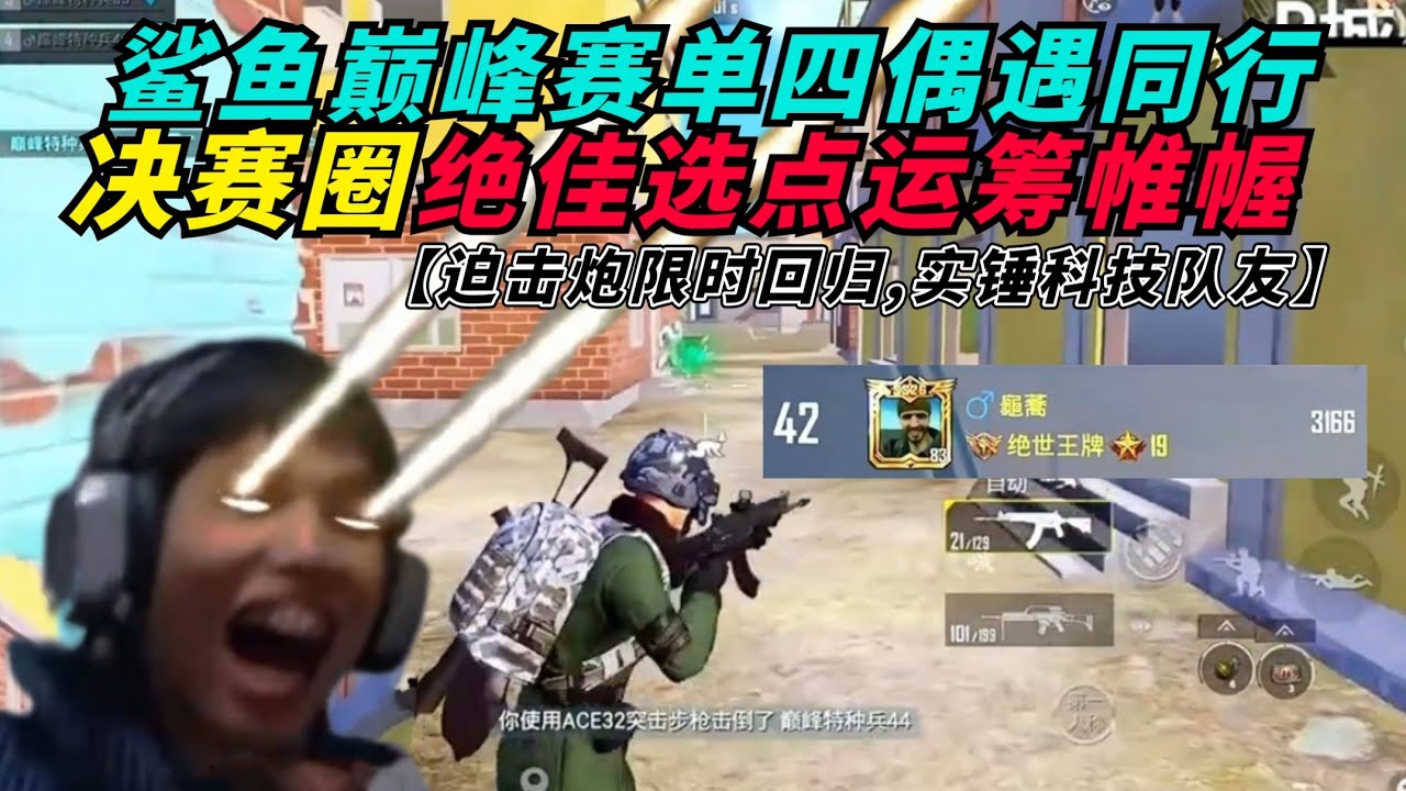 和平精英：鲨鱼巅峰赛重回前五十，单四决赛圈运筹帷幄逆风翻盘！ 迫击炮限时回归，匹到逆天队友，一眼识破透视玩家！