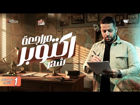 مراجعة شهر اكتوبر تاريخ اولي ثانوي هتضمن الدرجة النهائية ترم اول 2026