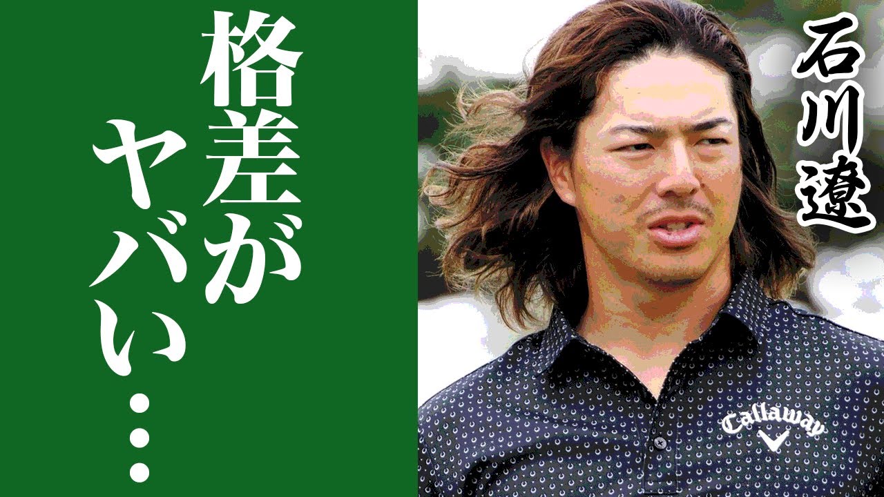 石川 遼 ハニカミ 王子