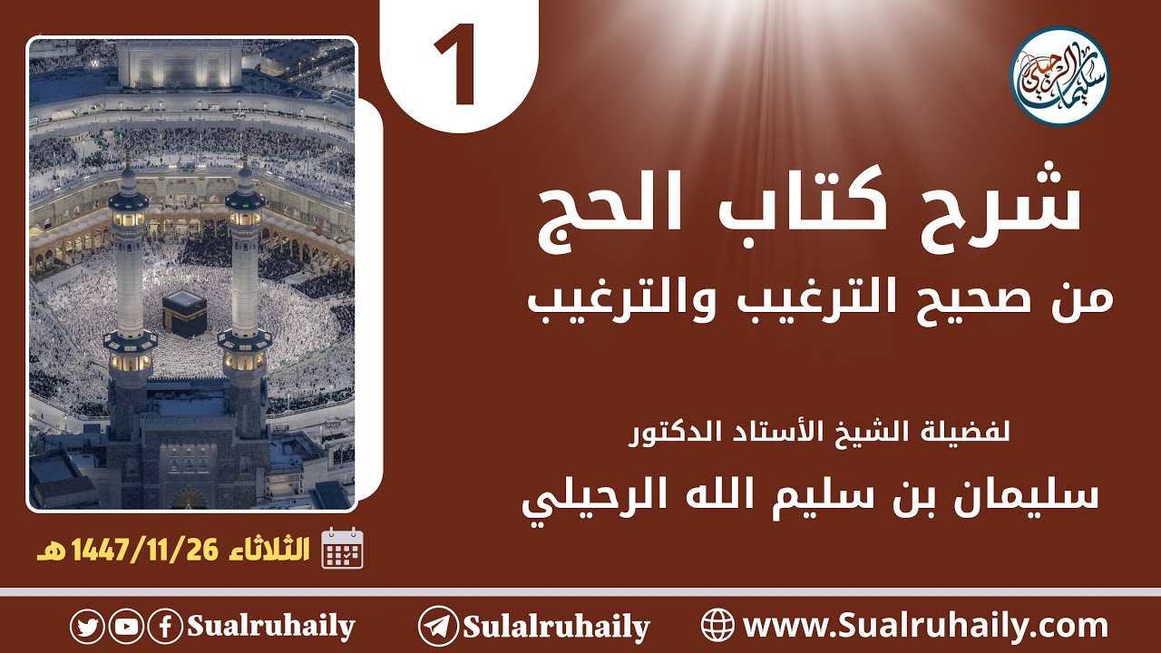(1) شرح كتاب الحج من صحيح الترغيب والترهيب لفضيلة الشيخ أ.د. سليمان الرحيلي