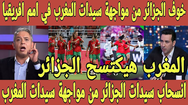 بالفيديو 🇲🇦 انسحاب منتخب الجزائر للسيدات بعد تحديد مواجهة منتخب المغرب في ربع نهائي امم افريقيا 