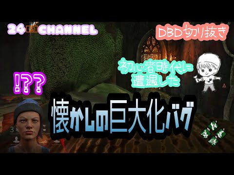 【DBD動画】PS4 #11　懐かしの巨大化バグ(過去切り抜き)の巻