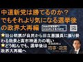 『中道新党は勝てるのか？　でもそれより気になる選挙後の政界大再編』旧公明票が自民から旧立憲議員に振り替わる効果と高市神通力の戦い⭐️自民も中道新党も選挙後は分裂含み。政界大再編へ繋がる可能性大