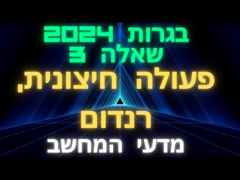 כך עושים זאת בקלות: פתרון בגרות במדעי המחשב 2024 - שאלה 3