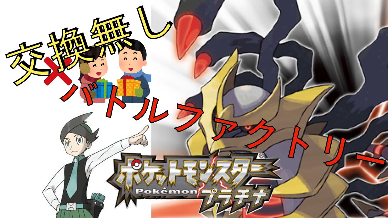 ポケモンプラチナ 朝活 寝起きネジキ 交換無しバトルファクトリー Youtube