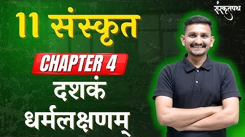 STD 11 SANSKRIT | CHAPTER 4 | दशकं धर्मलक्षणम् | DRJOSHI |
