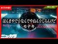 【高品質カラオケ(生演奏)】ほんまやで☆なんでやねん☆しらんけど / モナキ 【ガイドあり】
