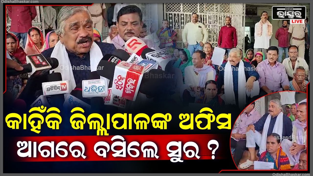 କଣ ପାଇଁ ଜିଲ୍ଲାପାଳ ଅଫିସ ଆଗରେ ଧାରଣାରେ ବସିଲେ ବରିଷ୍ଠ ରାଜନେତା ସୁର ରାଉତରାୟ