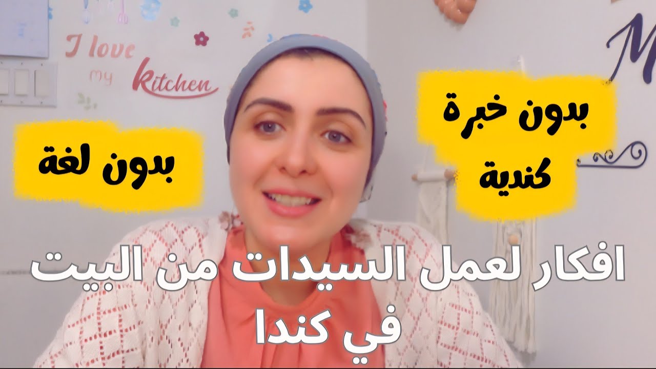 أفكار للعمل من البيت للقادمين الجدد كندا Work from home ideas for women moms newcomers Canada🇨🇦 