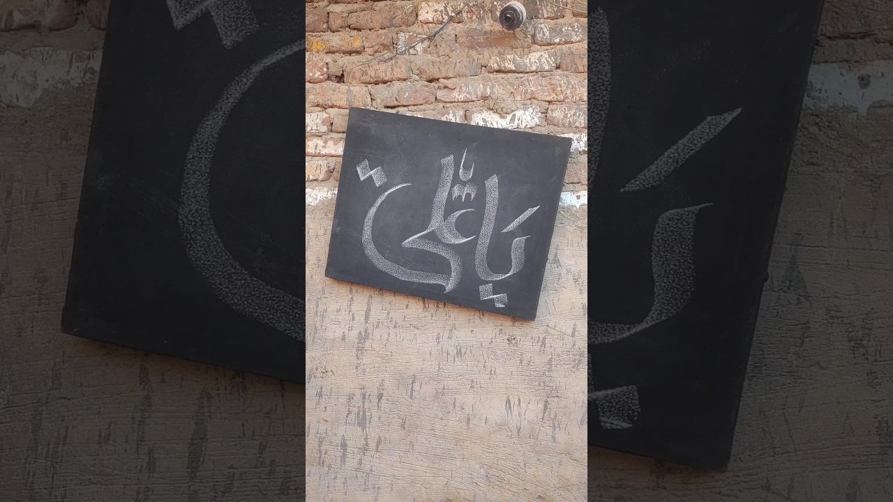 #new 🤔 #art Islamic calligraphy #beautiful || Next laters #arabic tutorial