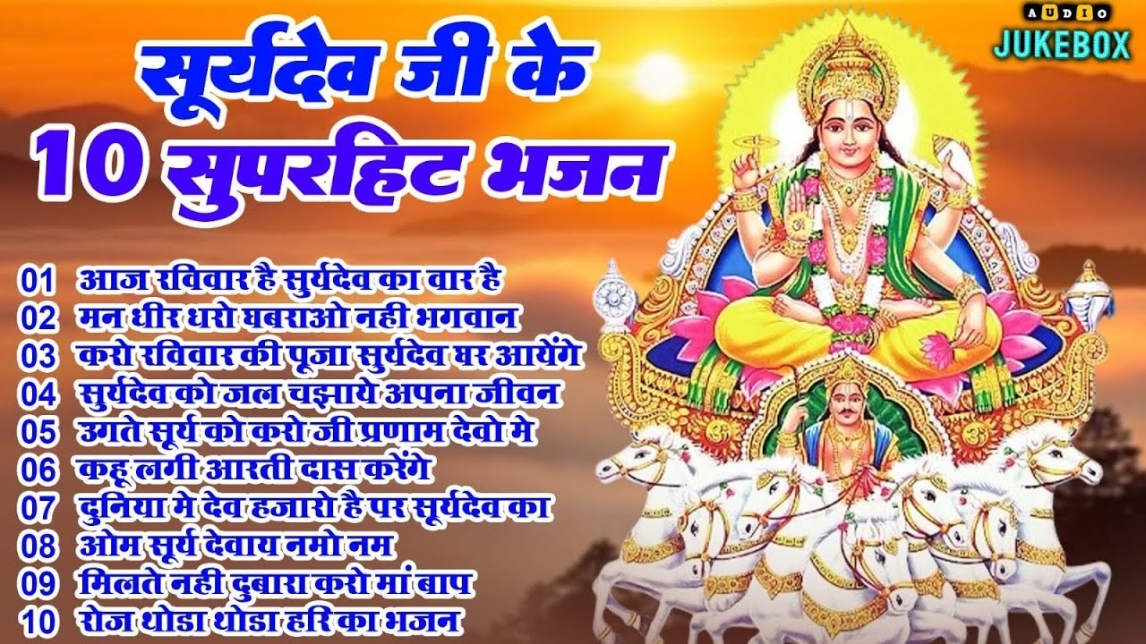 2026 नॉनस्टॉप सूर्यदेव भजन ~ New Surya Dev Bhajan 2026~ Surya Bhajans ~ New Bhajan 2026~ Surya Dev