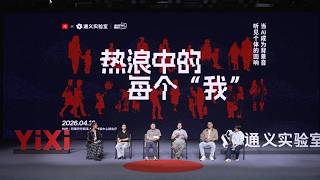 面对AI的冲击，大学里的同学们经常在焦虑和兴奋间反复横跳。【一席X通义实验室】