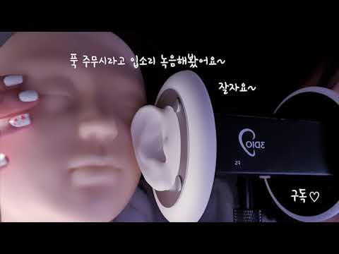 <strong>3Dio</strong> ASMR 나른하게 잠이오는 촉촉한 스킨케어 Whispered &amp;amp; Relaxing Skincare SOME BY MI 영상뒤에 입소리