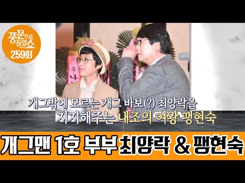 ＊요즘 대세＊ 영원한 동반자 &amp;#39;개그 1호 부부&amp;#39; 최양락♡팽현숙 부부 | 밀착토크 <strong>풍문으로</strong> 들었SHOW 259 회 다시보기