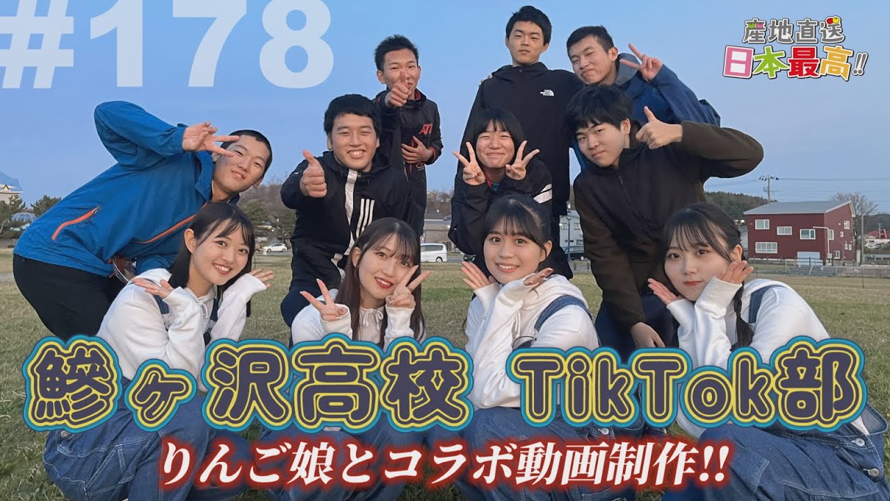 #178 「産地直送日本最高‼︎」鰺ヶ沢高校TikTok部とコラボ動画制作‼︎