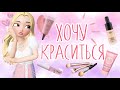 КАК УГОВОРИТЬ МАМУ КРАСИТЬСЯ? 🧚🏻‍♀️💄👄