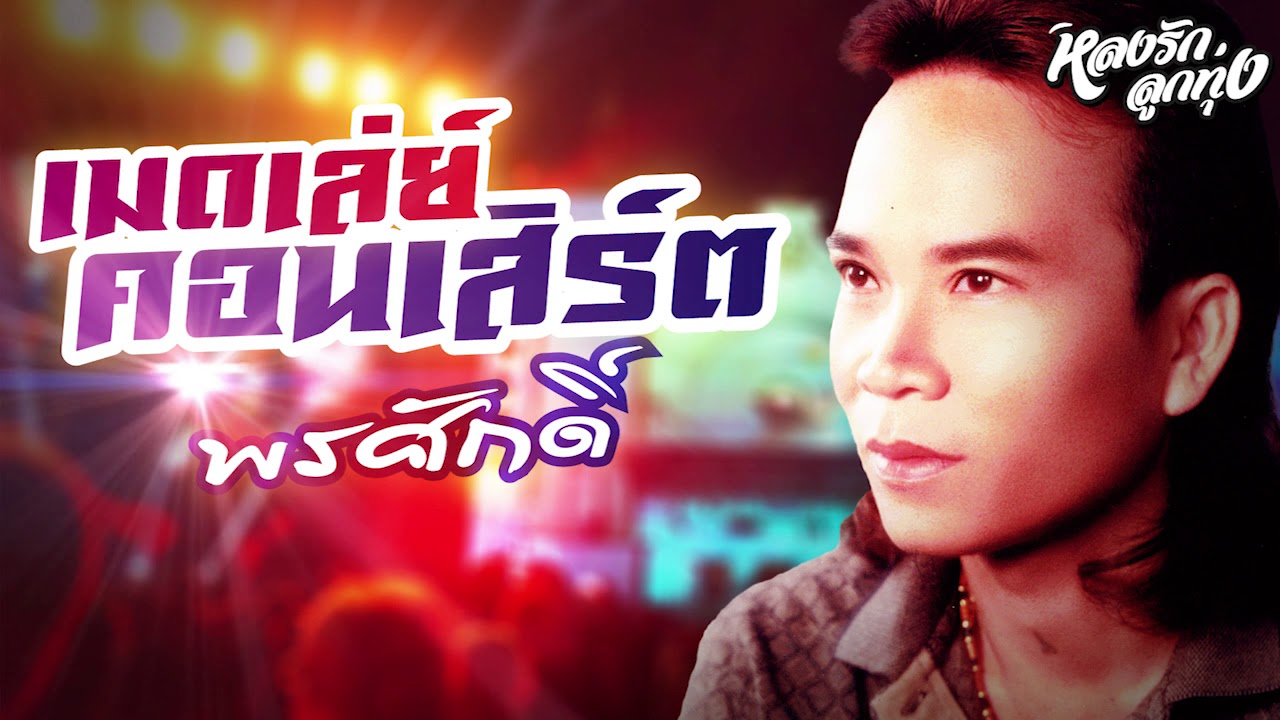 เมดเล่ย์ คอนเสิร์ตพรศักดิ์ - ພອນສັກ ສ່ອງແສງ