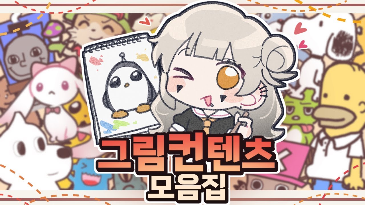 【추석 특집】그림 컨텐츠 몰아보기!