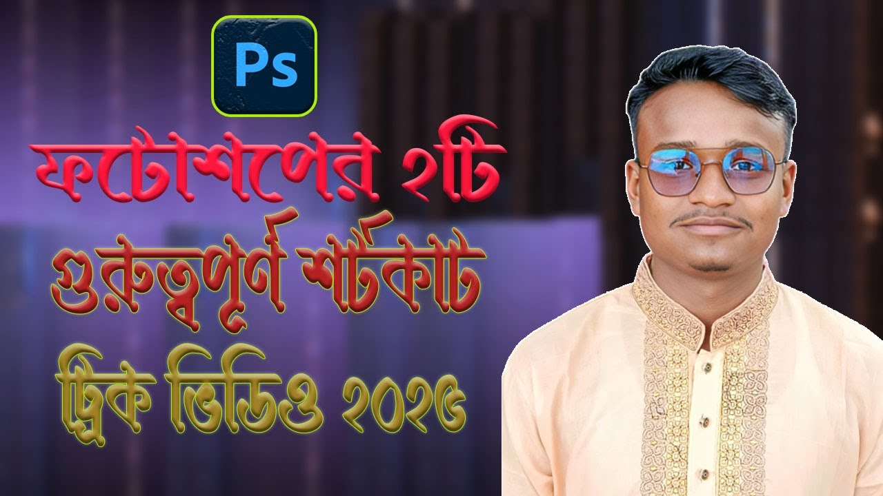 ফটোশপের ২টি অবশ্যই জানা শর্টকাট কি। 2 important photoshop keyboard shortcuts 